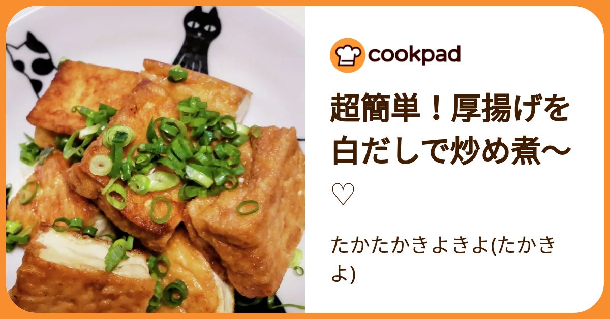 超簡単！厚揚げを白だしで炒め煮～♡ by たかたかきよきよ(たかきよ