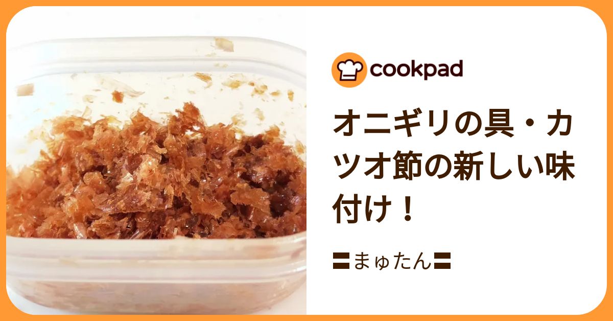 オニギリの具・カツオ節の新しい味付け！ by 〓まゅたん〓 【クックパッド】 簡単おいしいみんなのレシピが392万品