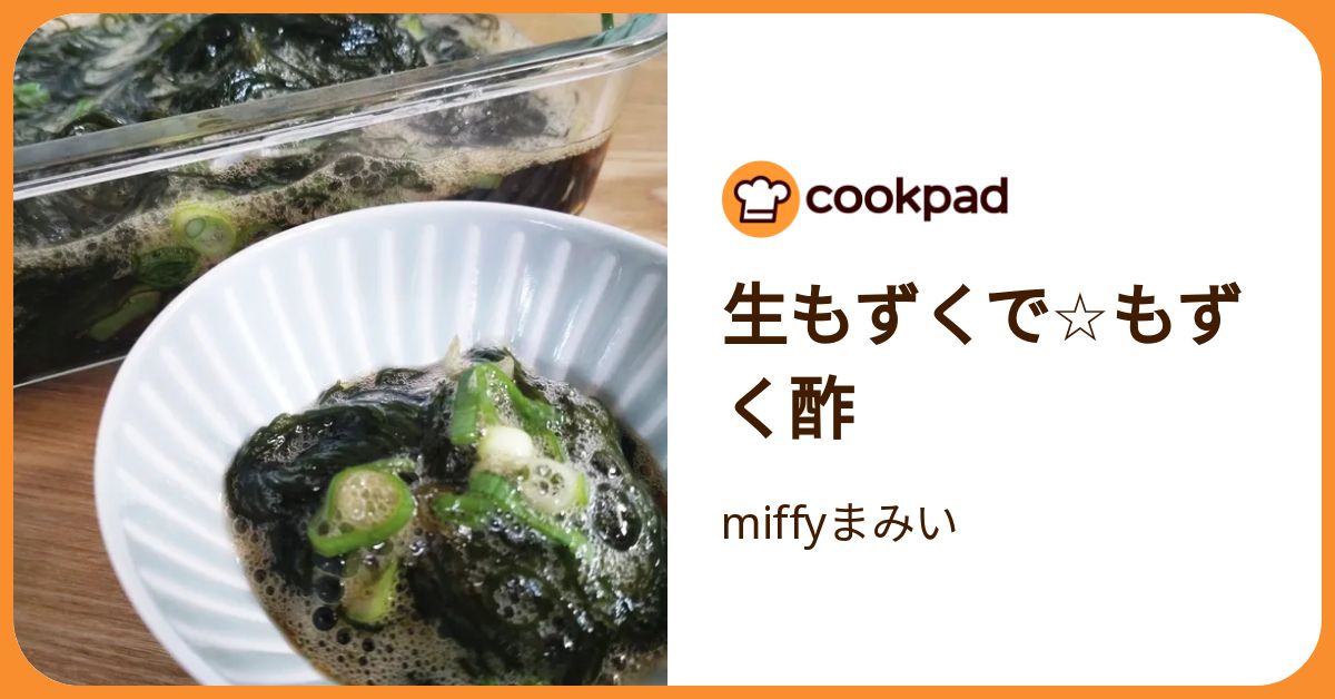 生もずくで☆もずく酢 by miffyまみい 【クックパッド】 簡単おいしい