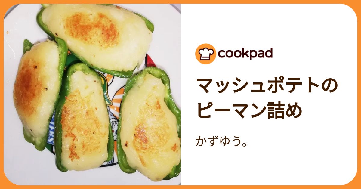 マッシュポテトのピーマン詰め by かずゆう。 【クックパッド】 簡単