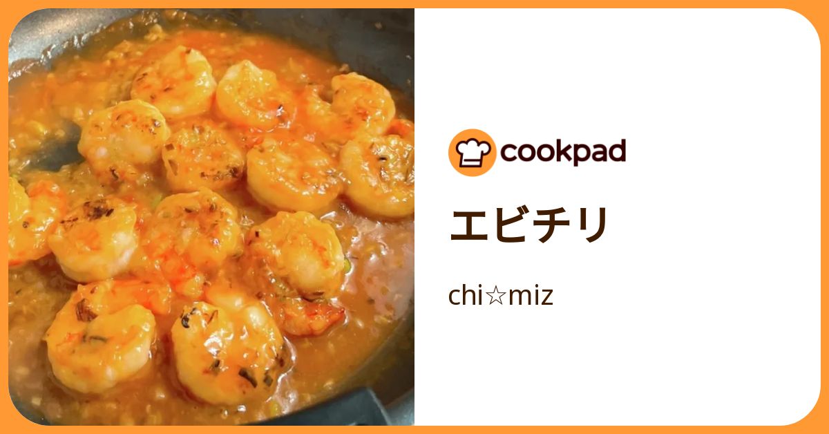 エビチリ by chi☆miz 【クックパッド】 簡単おいしいみんなのレシピが