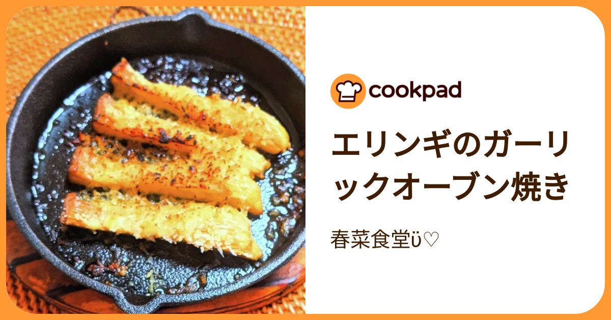 エリンギのガーリックオーブン焼き by 春菜食堂ϋ♡ 【クックパッド