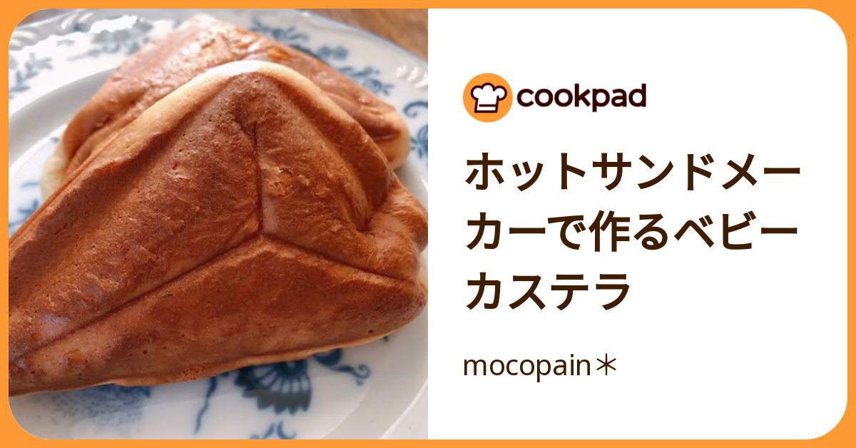 ホットサンドメーカーで作るベビーカステラ by mocopain