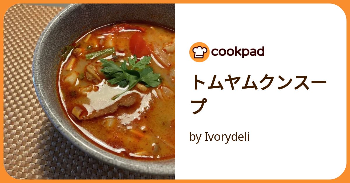 トムヤムクンスープ by Ivorydeli 【クックパッド】 簡単おいしい
