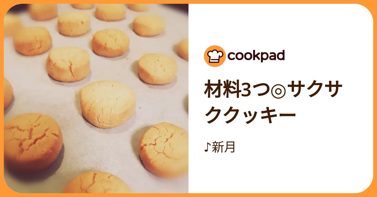 材料3つ◎サクサククッキー by ♪新月 【クックパッド】 簡単おいしい 