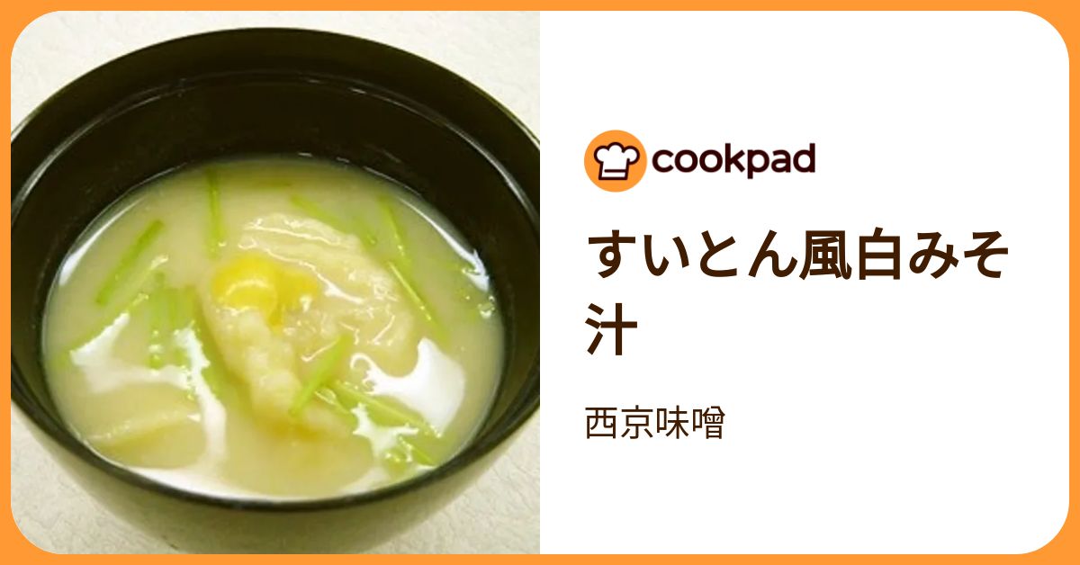 すいとん風白みそ汁 by 西京味噌 【クックパッド】 簡単おいしいみんなのレシピが392万品