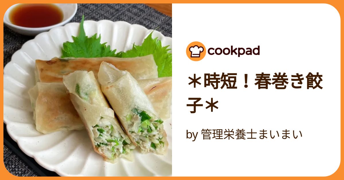 時短！春巻き餃子＊ by 管理栄養士まいまい 【クックパッド
