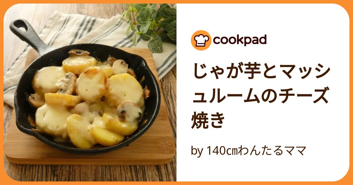 じゃが芋とマッシュルームのチーズ焼き by 140㎝わんたるママ