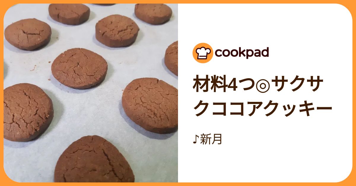材料4つ◎サクサクココアクッキー by ♪新月 【クックパッド】 簡単