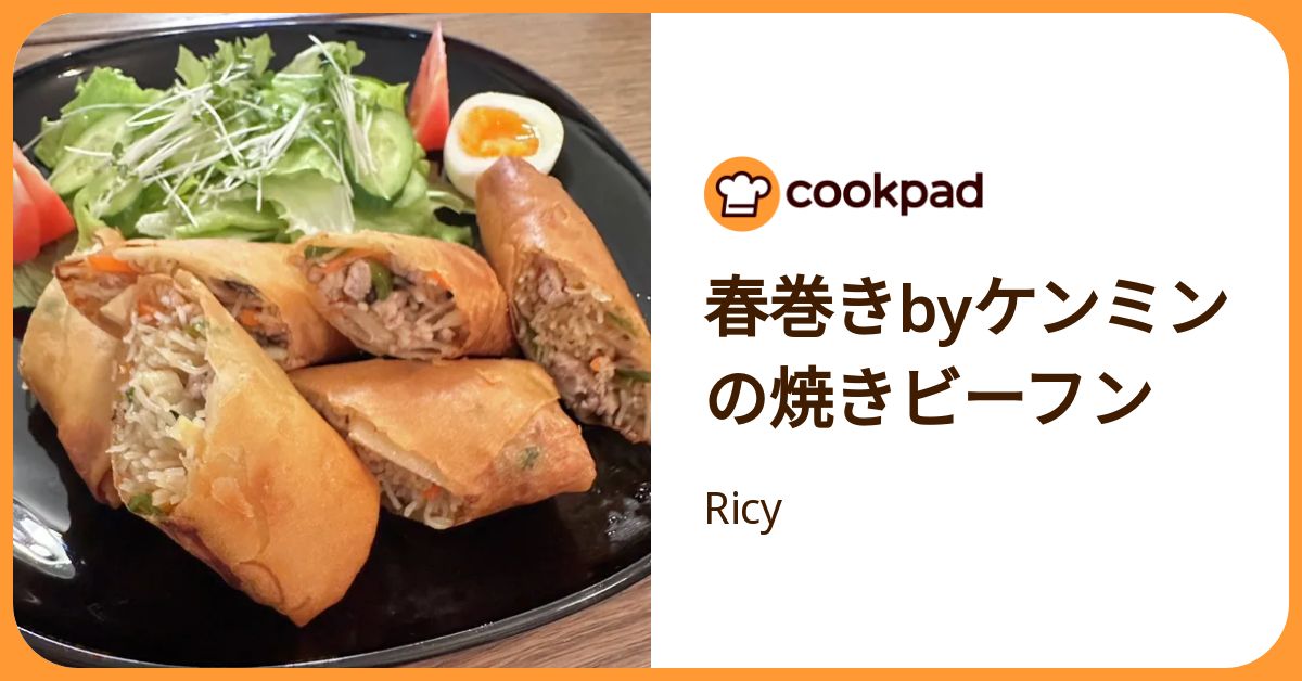 春巻きbyケンミンの焼きビーフン by Ricy 【クックパッド】 簡単おいしいみんなのレシピが392万品