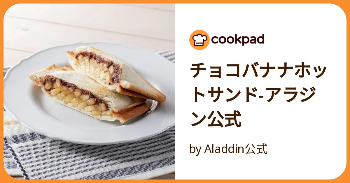 チョコバナナホットサンド アラジン公式 by Aladdin公式