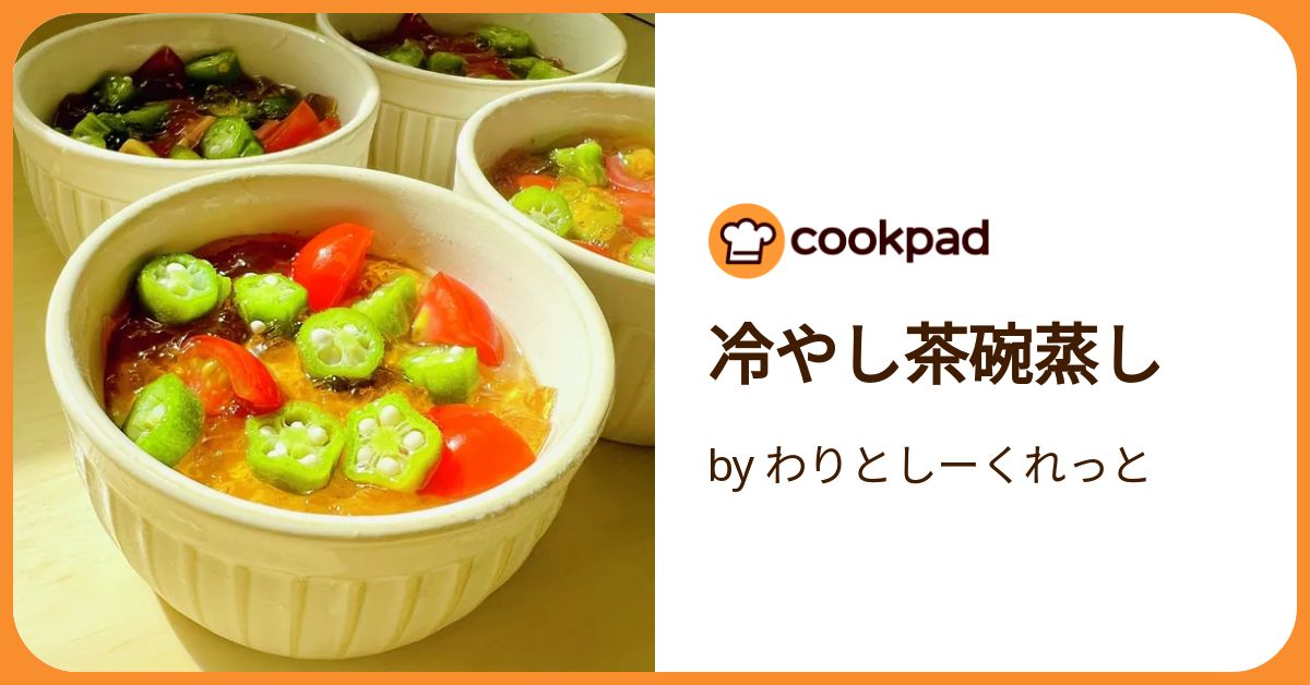 冷やし茶碗蒸し by わりとしーくれっと 【クックパッド】 簡単おいしい