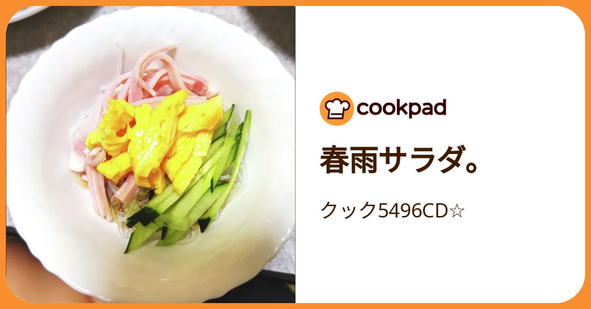 春雨サラダ。 by クック5496CD☆ 【クックパッド】 簡単おいしい