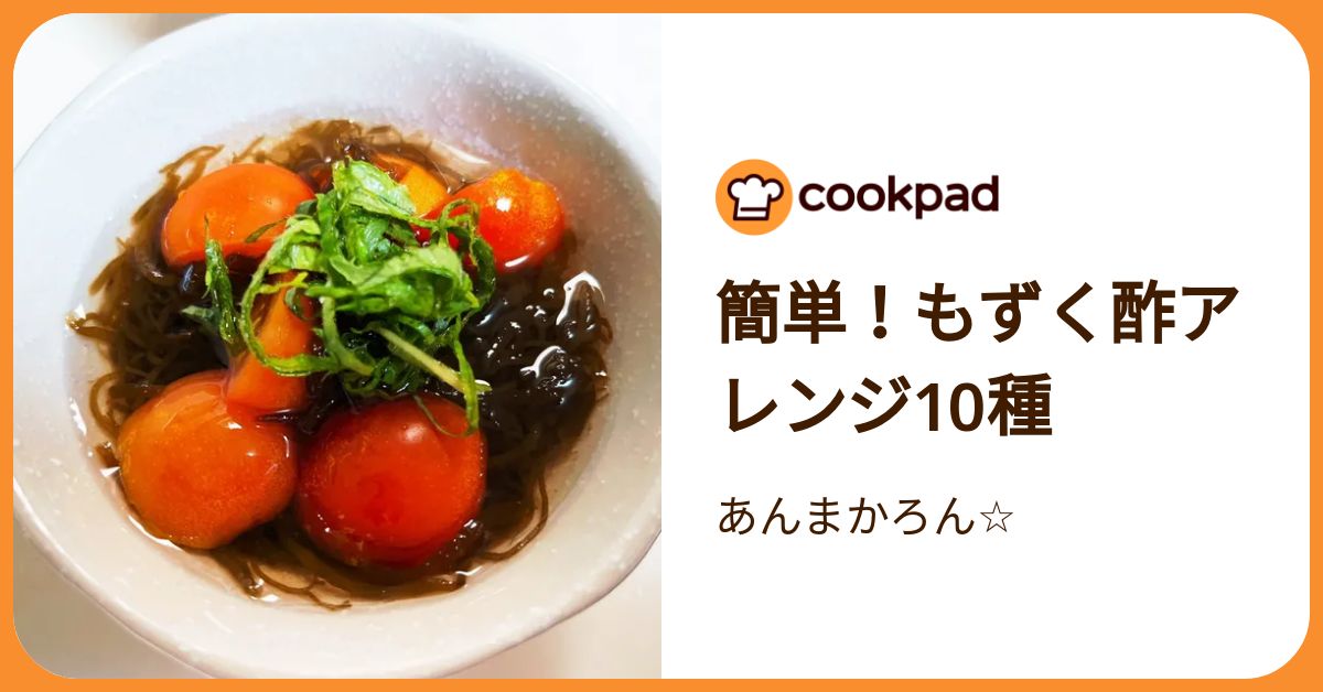 簡単！もずく酢アレンジ10種 by あんまかろん☆ 【クックパッド】 簡単