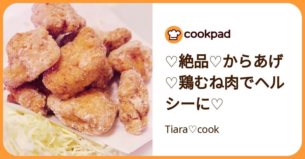 ♡絶品♡からあげ♡鶏むね肉でヘルシーに♡ by Tiara♡cook