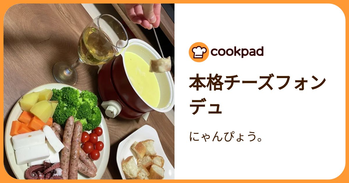 本格チーズフォンデュ by にゃんぴょう。 【クックパッド】 簡単おいしいみんなのレシピが392万品