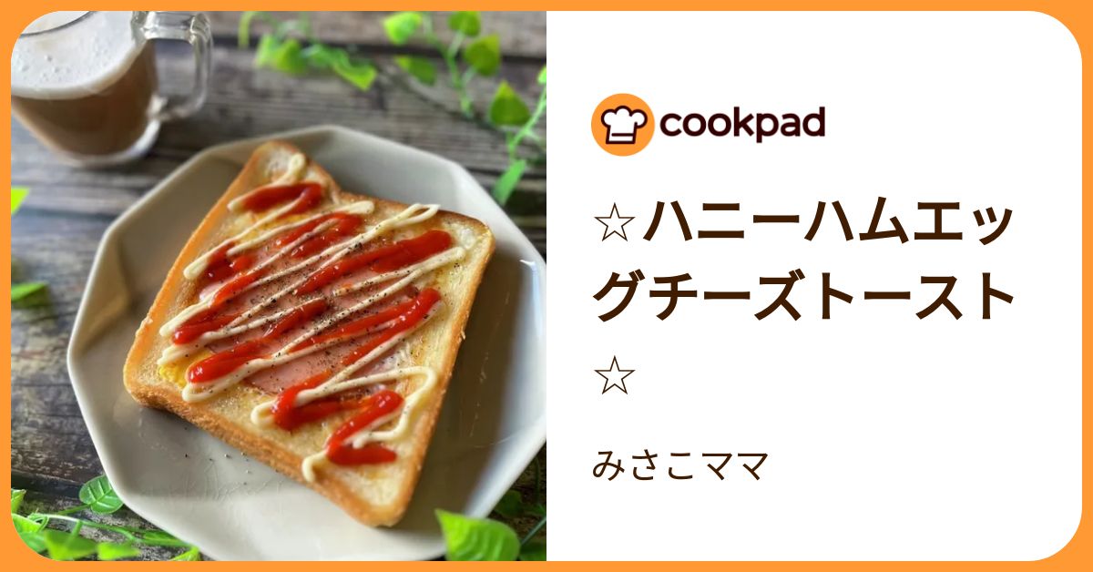 ☆ハニーハムエッグチーズトースト☆ by みさこママ 【クックパッド