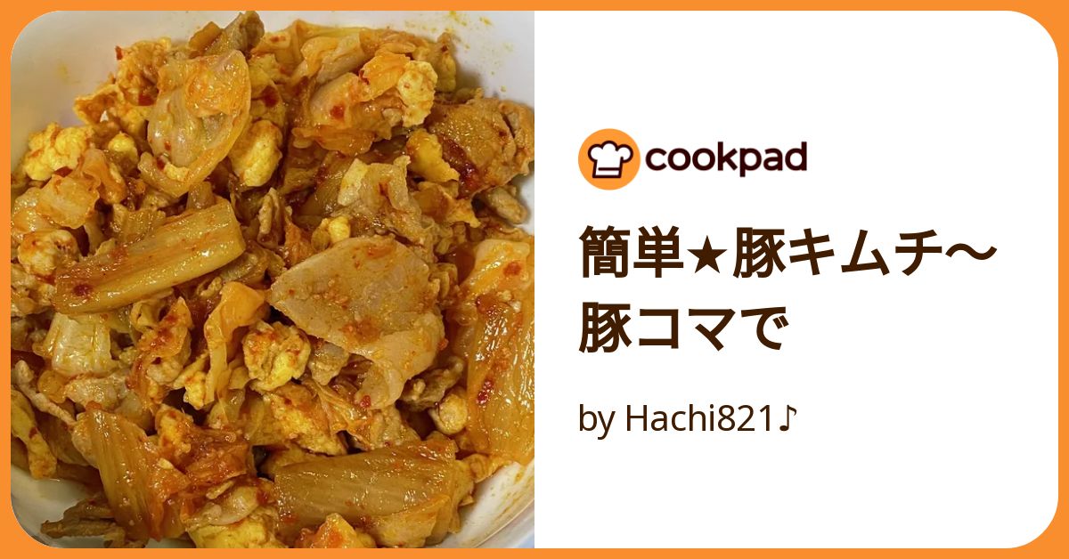 簡単☆豚キムチ〜豚コマで by Hachi821♪ 【クックパッド】 簡単