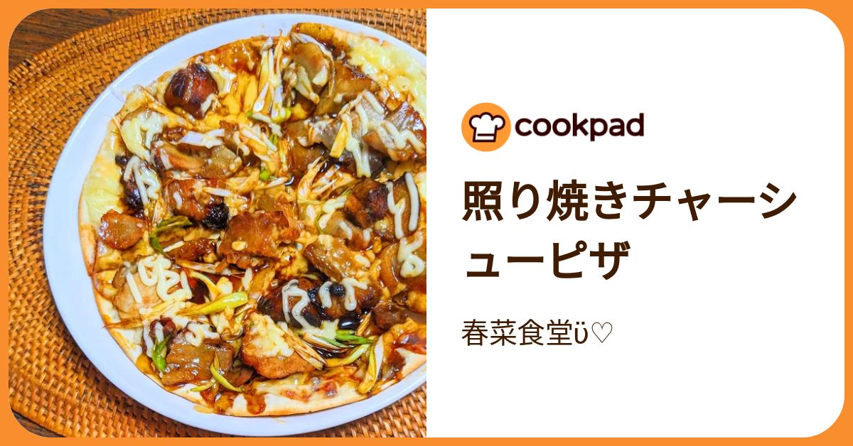 照り焼きチャーシューピザ by 春菜食堂ϋ♡ 【クックパッド】 簡単