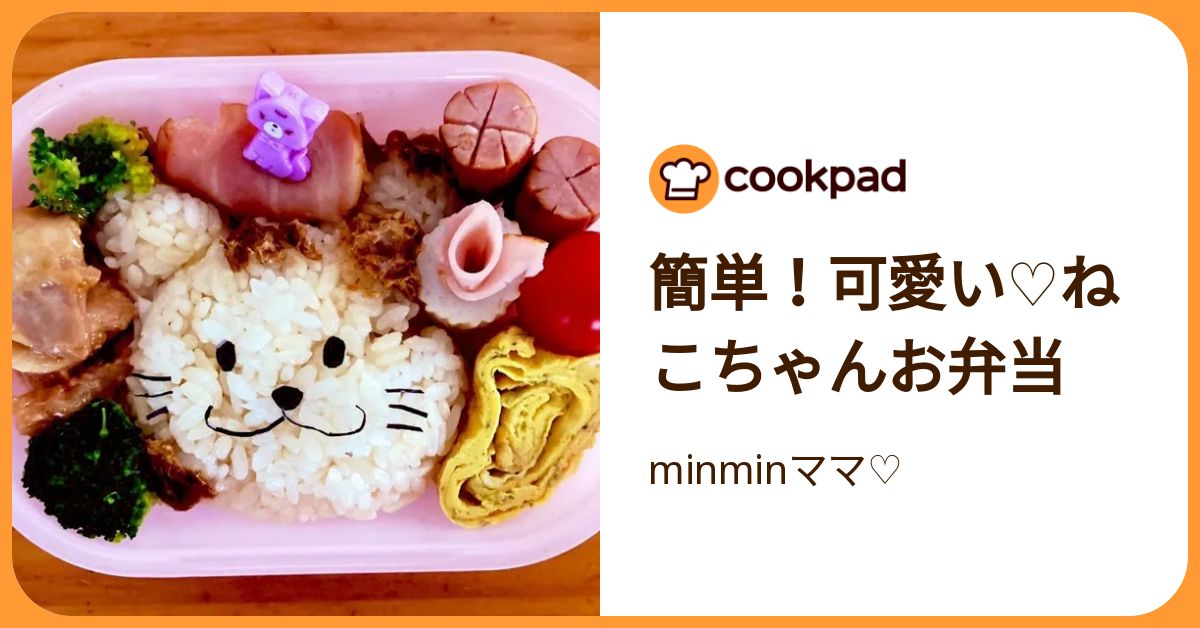 簡単！可愛い♡ねこちゃんお弁当 by minminママ
