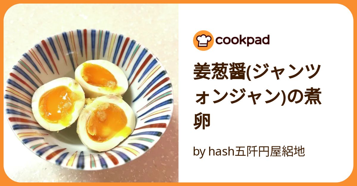煮卵 姜葱醤(ジャンツォンジャン)の煮卵 by hash五阡円屋絽地