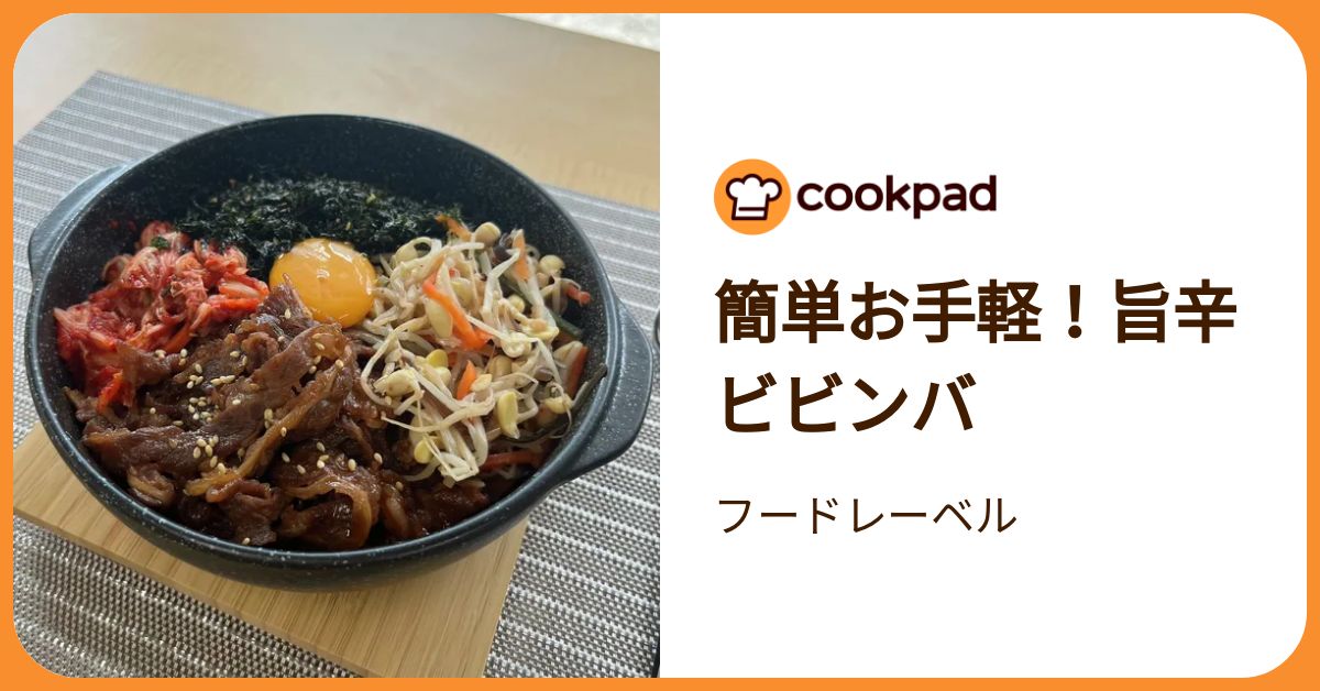 簡単お手軽！旨辛ビビンバ by フードレーベル 【クックパッド】 簡単