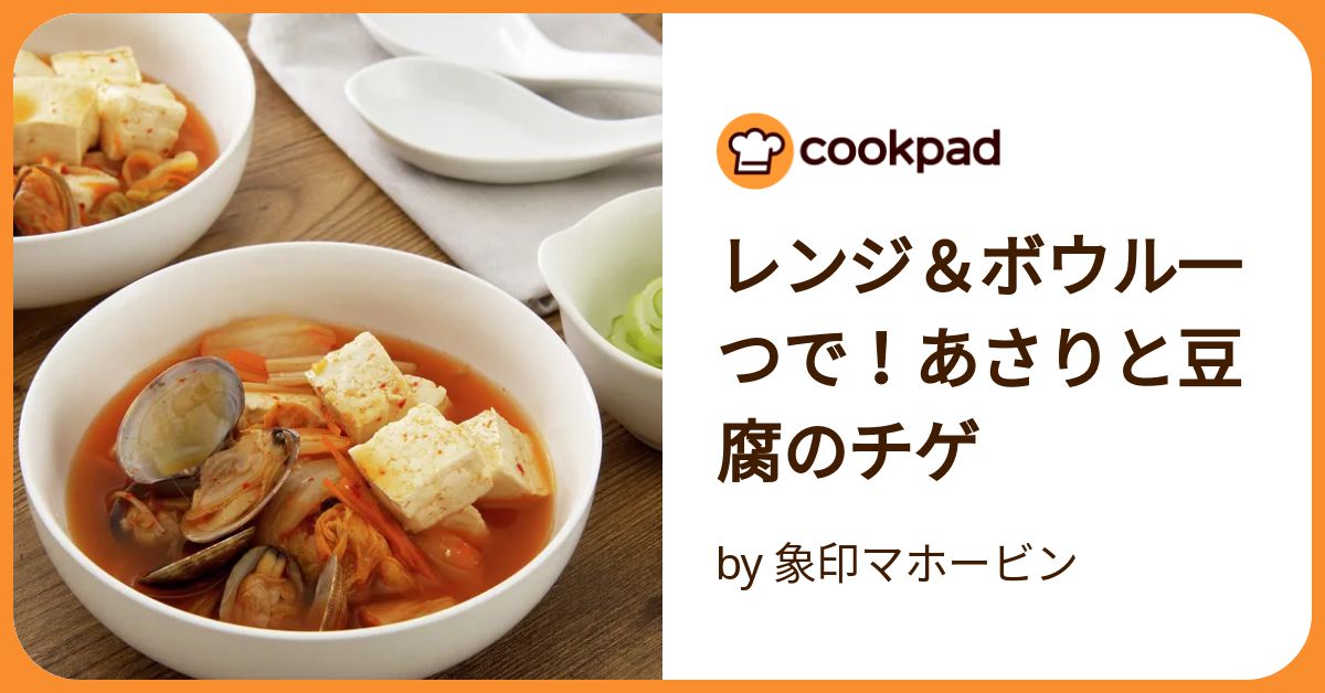 レンジ＆ボウル一つで！あさりと豆腐のチゲ by 象印マホービン