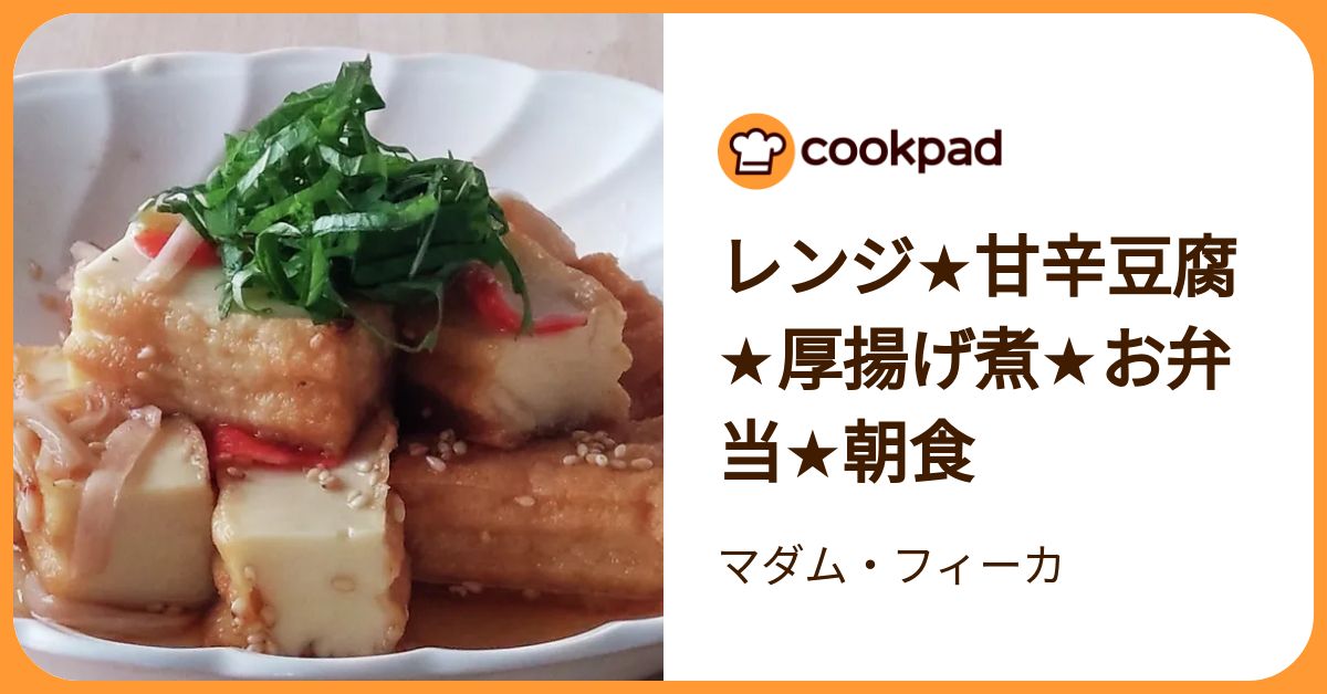 レンジ☆甘辛豆腐☆厚揚げ煮☆お弁当☆朝食 by マダム・フィーカ