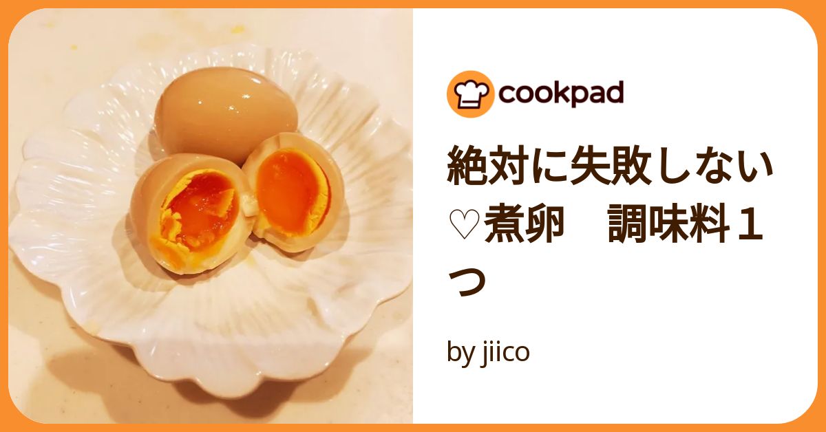 煮卵 失敗しない味付け卵（煮卵）♪ by shokenママ 【クックパッド