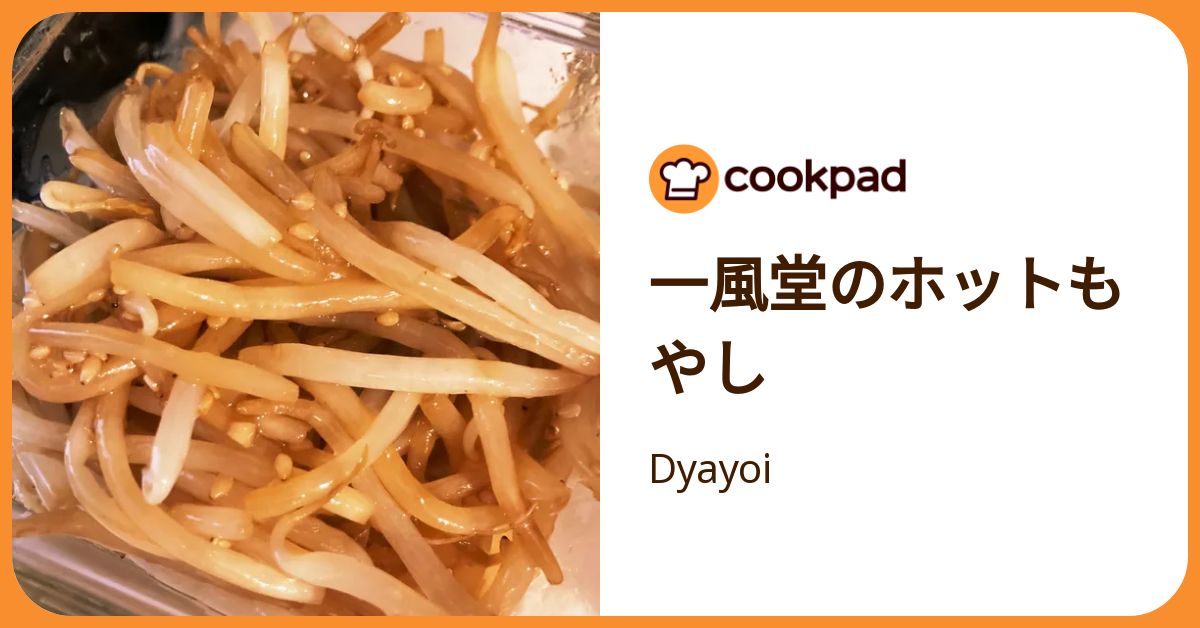 一風堂のホットもやし by Dyayoi 【クックパッド】 簡単おいしい