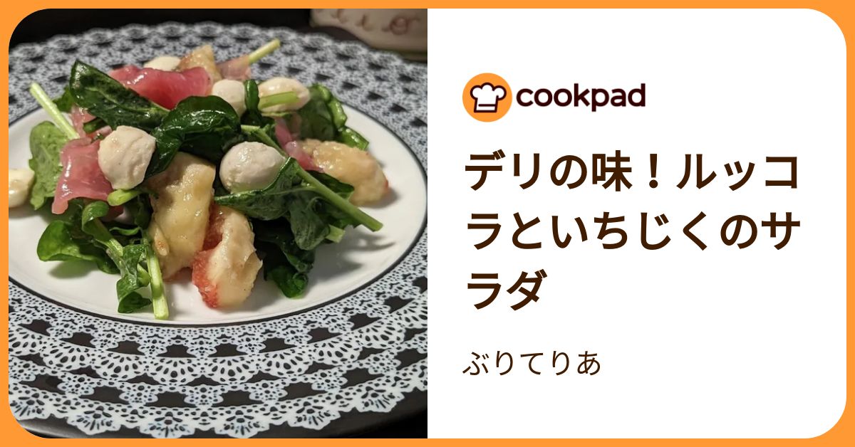 デリの味！ルッコラといちじくのサラダ by ぶりてりあ 【クックパッド