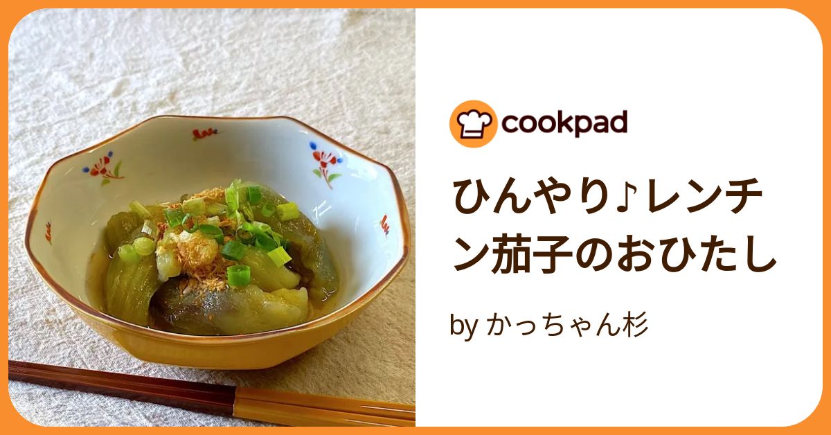 なすのおひたし ひんやり♪レンチン茄子のおひたし by かっちゃん杉