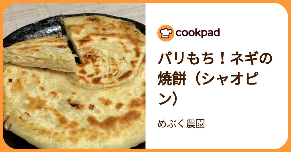 パリもち！ネギの焼餅（シャオピン） by めぶく農園 【クックパッド】 簡単おいしいみんなのレシピが392万品