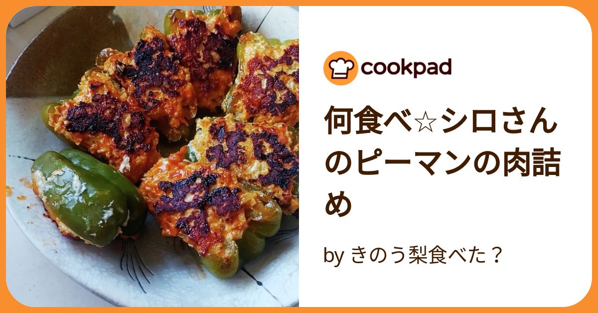 何食べ☆シロさんのピーマンの肉詰め by きのう梨食べた