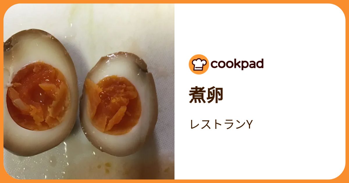 煮卵 by レストランY 【クックパッド】 簡単おいしいみんなのレシピが