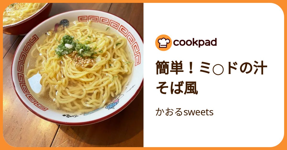 簡単！ミ○ドの汁そば風 by かおるsweets 【クックパッド】 簡単