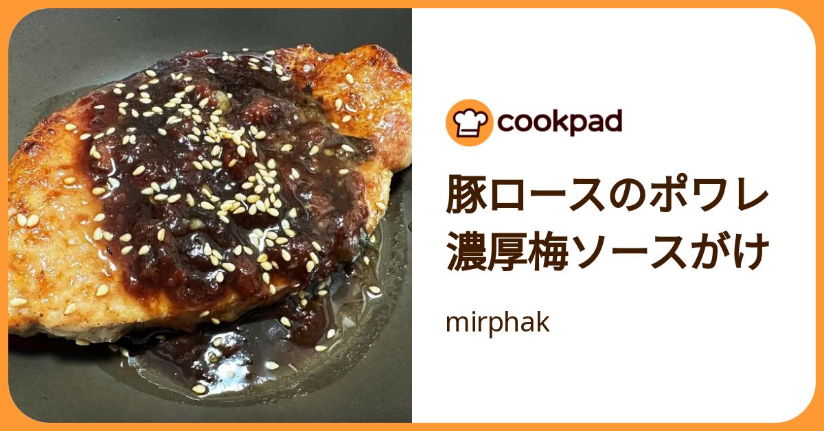 豚ロースのポワレ 濃厚梅ソースがけ by mirphak 【クックパッド】 簡単おいしいみんなのレシピが392万品