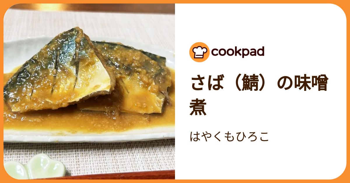 さば（鯖）の味噌煮 by はやくもひろこ 【クックパッド】 簡単おいしい