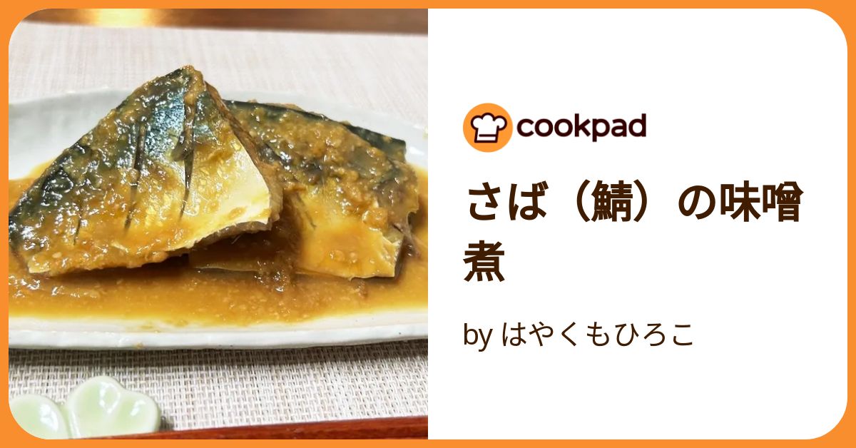 さば（鯖）の味噌煮 by はやくもひろこ 【クックパッド】 簡単おいしい