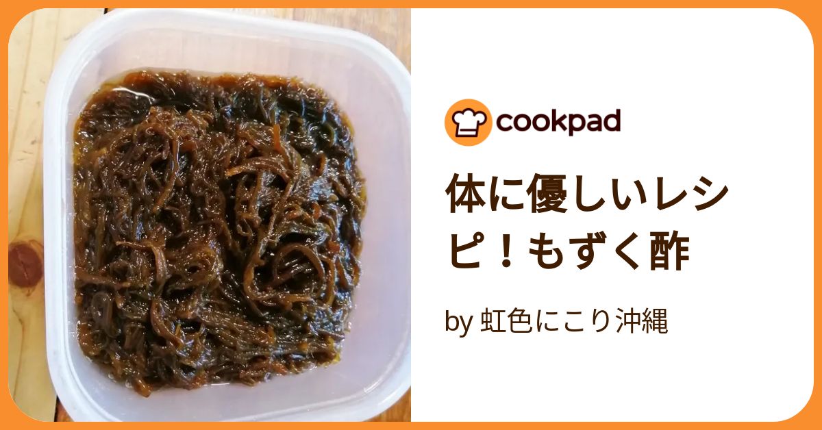 体に優しいレシピ！もずく酢 by 虹色にこり沖縄 【クックパッド】 簡単
