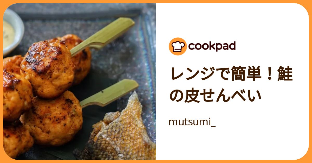 レンジで簡単！鮭の皮せんべい by mutsumi_ 【クックパッド】 簡単おいしいみんなのレシピが392万品