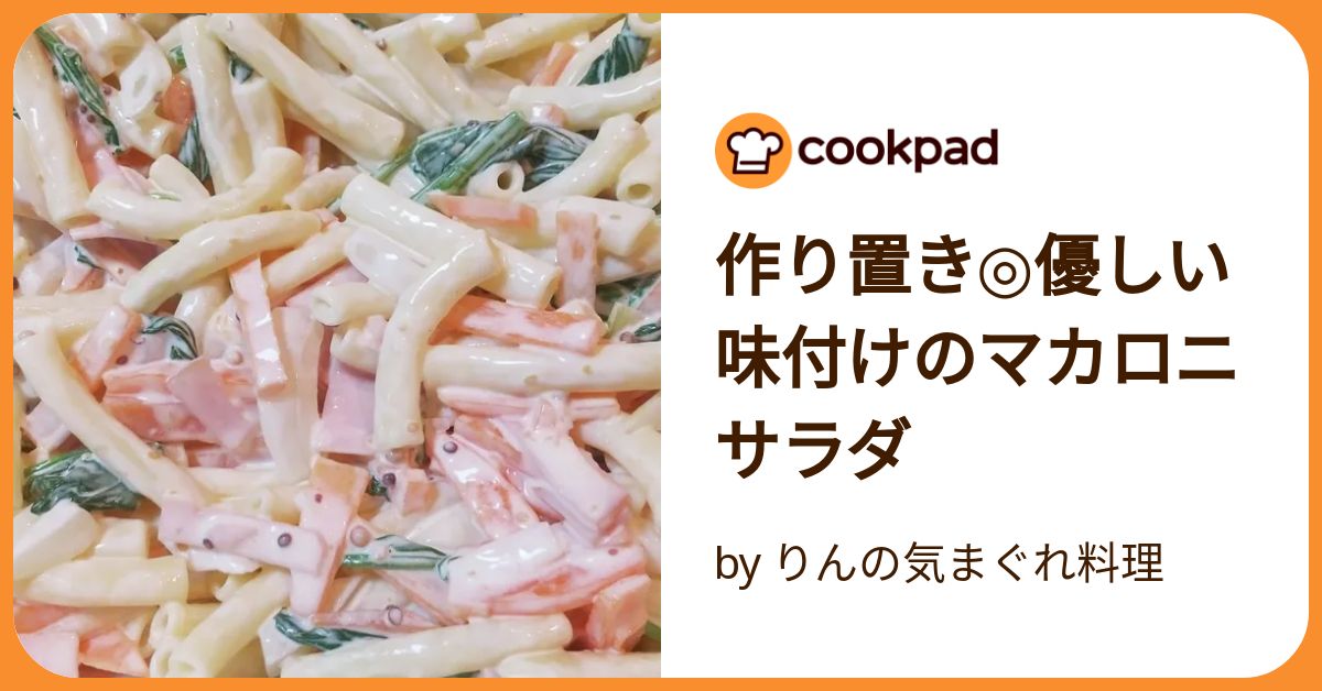 作り置き◎優しい味付けのマカロニサラダ by りんの気まぐれ料理
