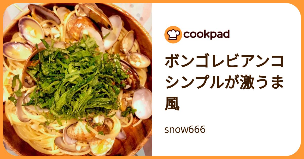 ボンゴレビアンコ シンプルが激うま風 by snow666 【クックパッド】 簡単おいしいみんなのレシピが392万品