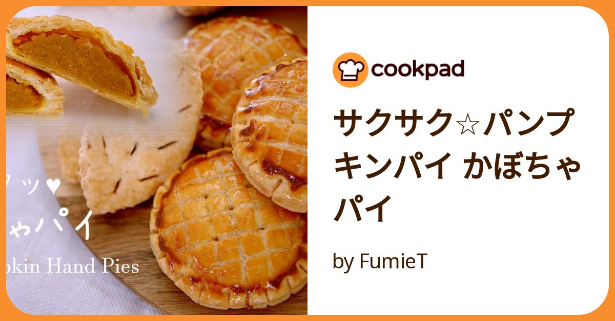 サクサク☆パンプキンパイ かぼちゃパイ by FumieT