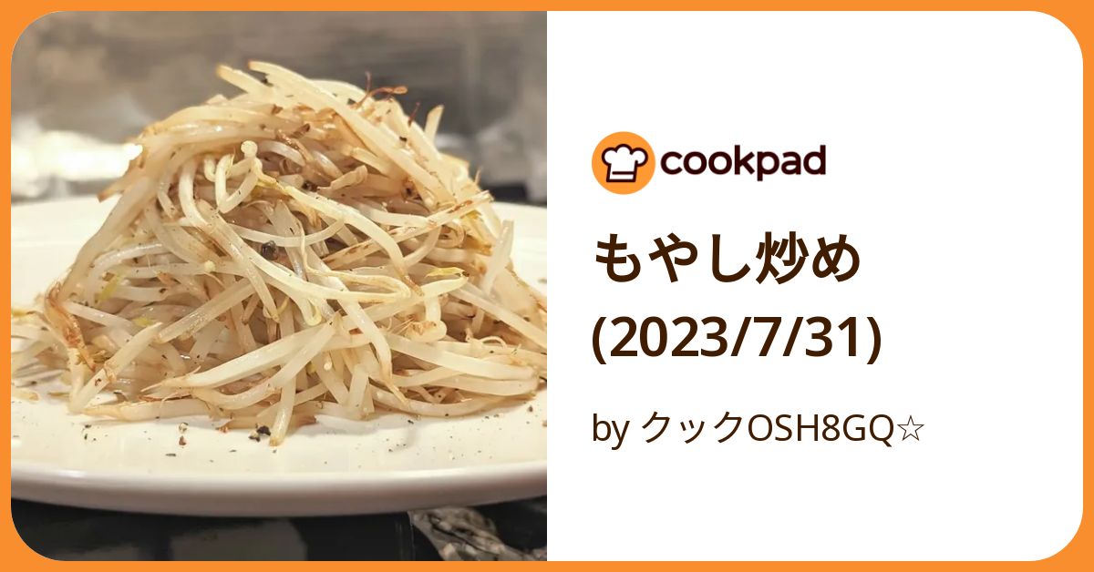 もやし炒め(2023/7/31) by クックOSH8GQ☆ 【クックパッド