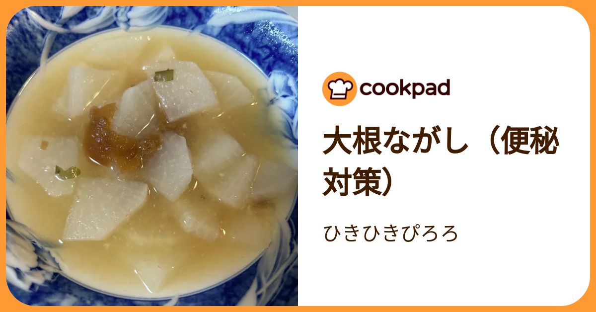 大根ながし（便秘対策） by ひきひきぴろろ 【クックパッド】 簡単おいしいみんなのレシピが392万品