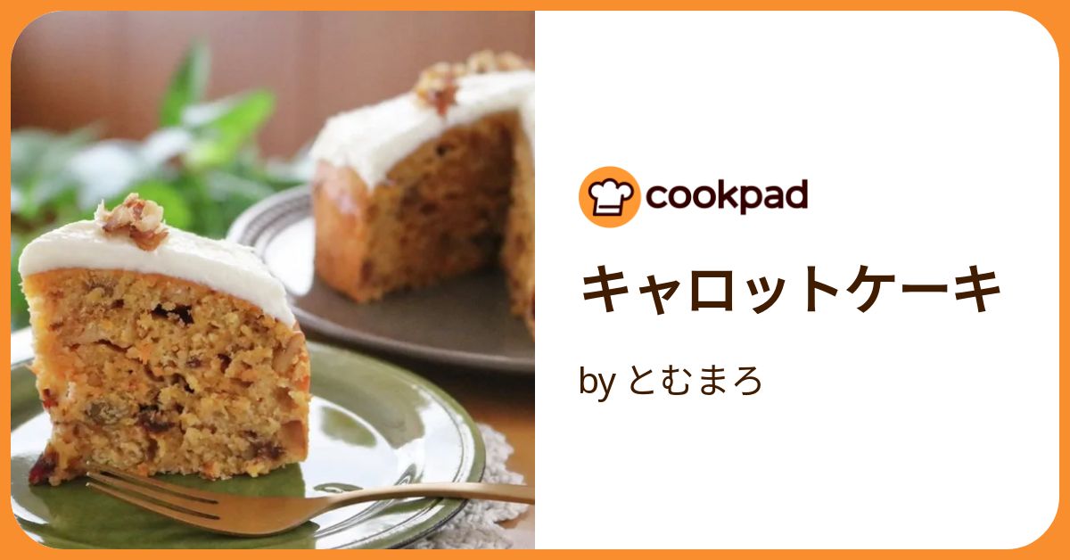 にんじんケーキ様 キャロットケーキ by とむまろ 【クックパッド】 簡単おいしい