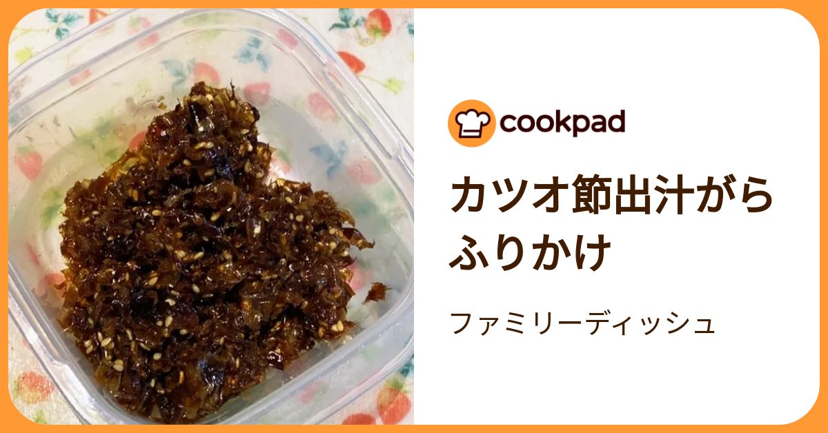 カツオ節出汁がらふりかけ by ファミリーディッシュ 【クックパッド】 簡単おいしいみんなのレシピが392万品