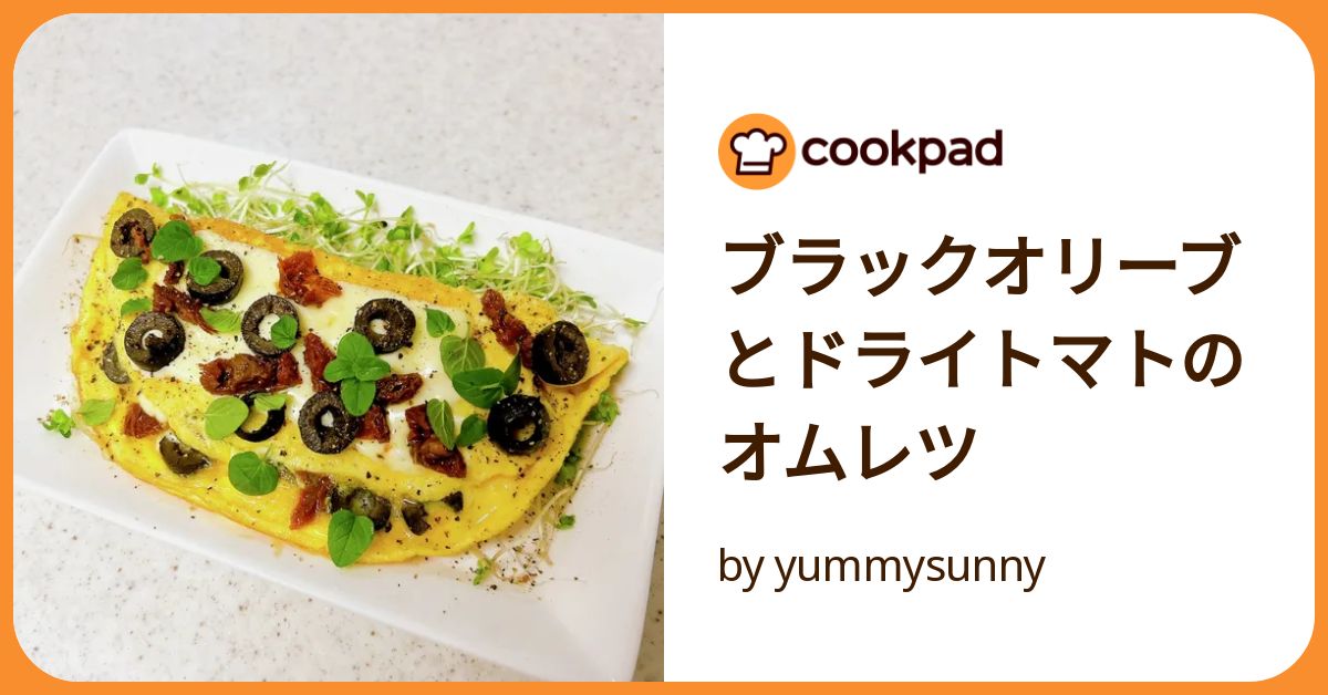 ブラックオリーブとドライトマトのオムレツ by yummysunny