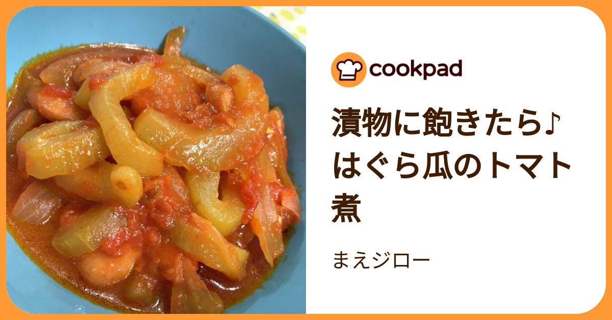 漬物に飽きたら♪はぐら瓜のトマト煮 by まえジロー 【クックパッド